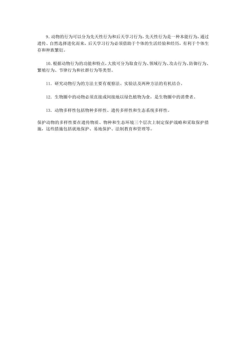 初中生物八年级会考复习提纲主题六动物的运动和行为_第2页