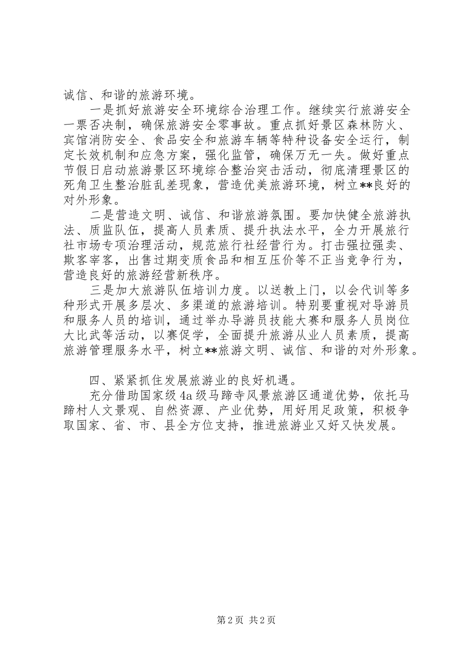 镇XX年旅游产业开发工作计划_第2页