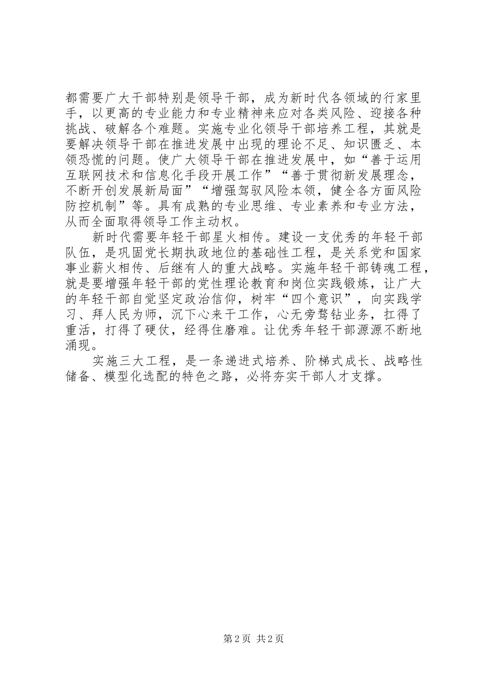 新时代治蜀兴川执政骨干递进培养计划心得体会_第2页