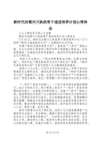 新时代治蜀兴川执政骨干递进培养计划心得体会