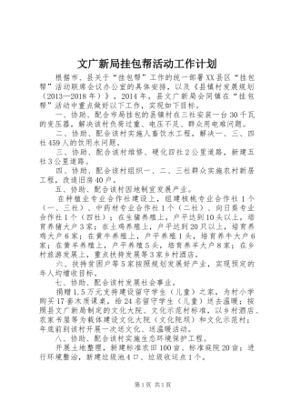 文广新局挂包帮活动工作计划