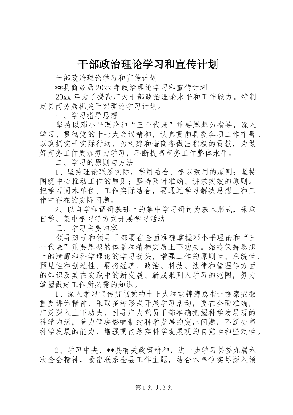 干部政治理论学习和宣传计划_第1页