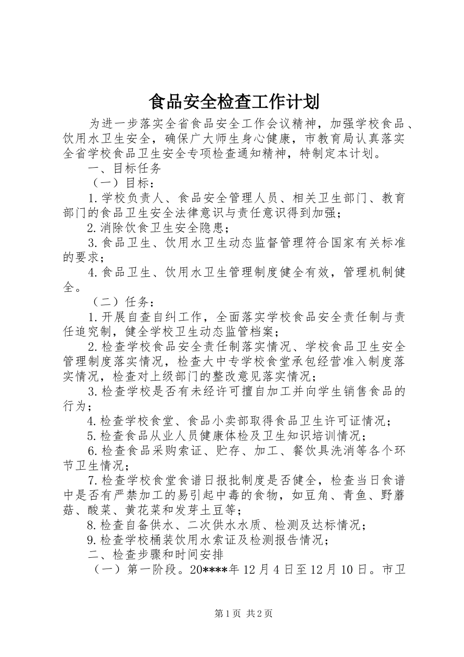 食品安全检查工作计划_第1页