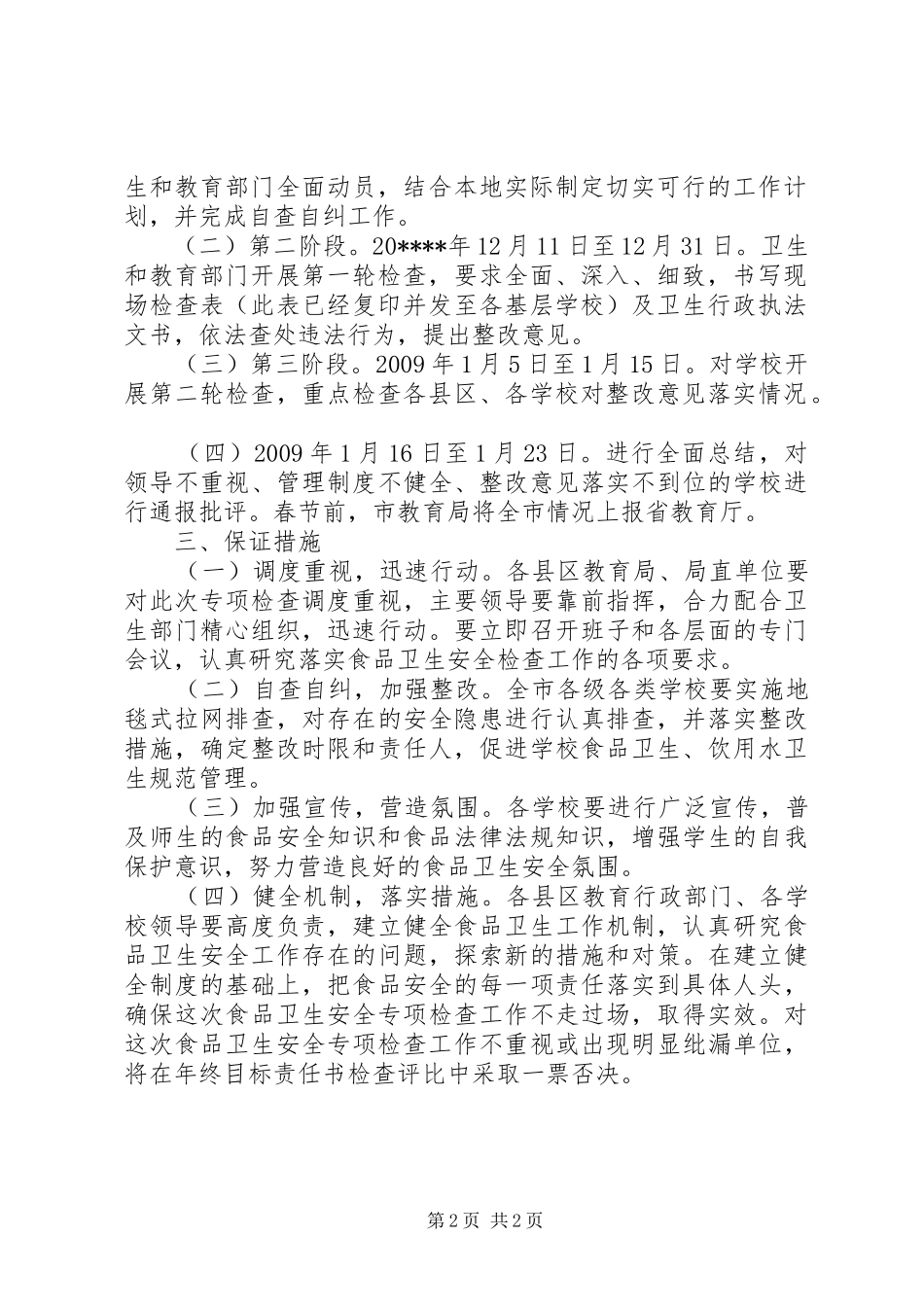 食品安全检查工作计划_第2页