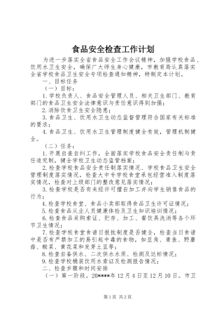 食品安全检查工作计划