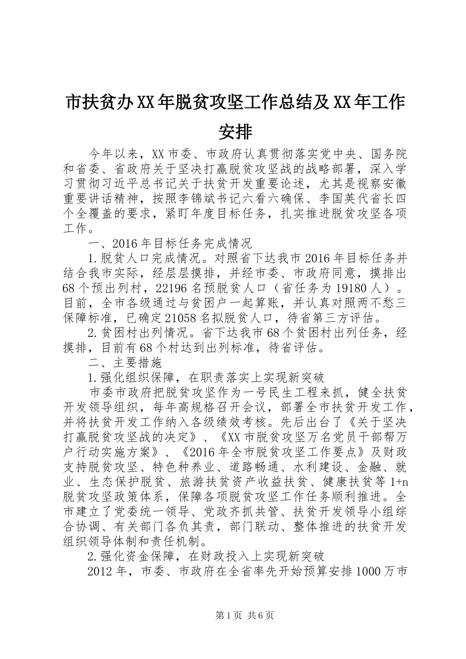 市扶贫办XX年脱贫攻坚工作总结及XX年工作安排_第1页