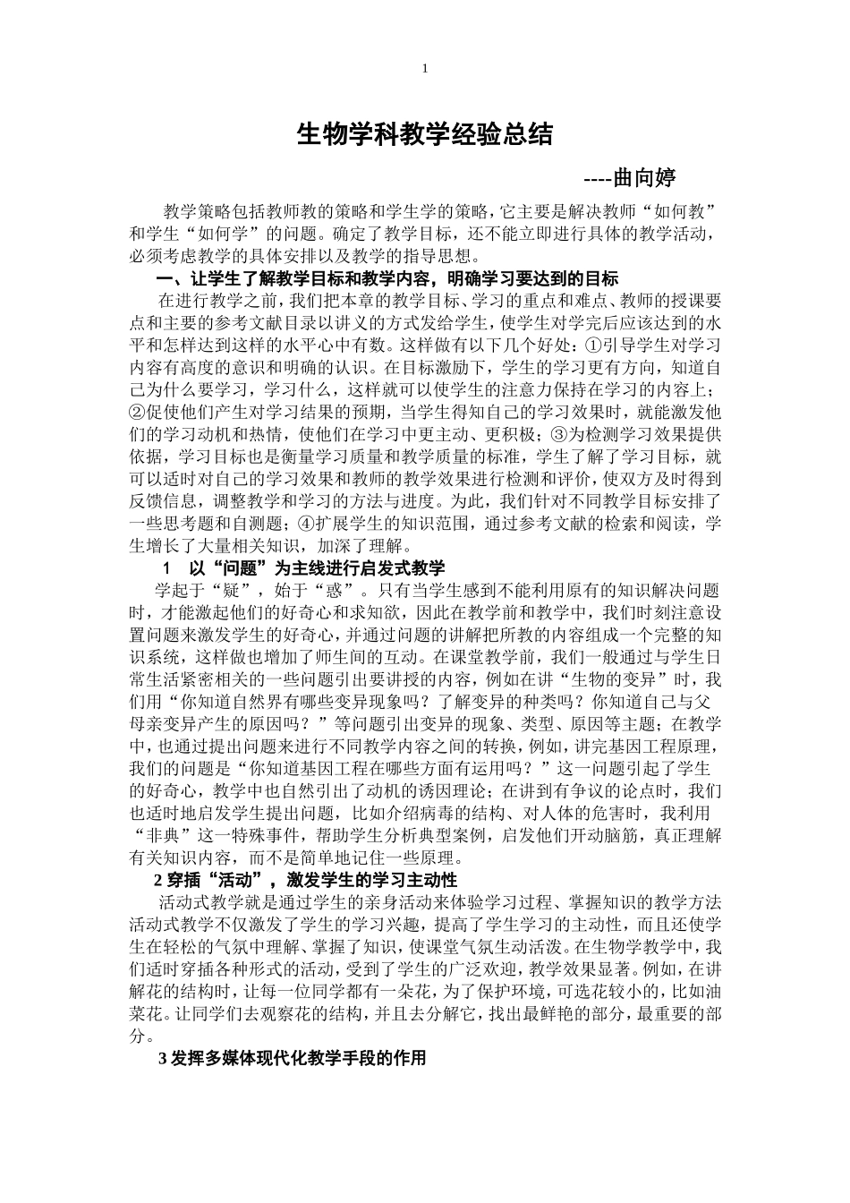 生物学科教学经验总结_第1页