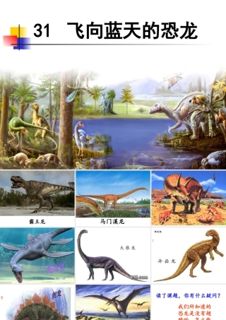 《飞向蓝天的恐龙》讲课