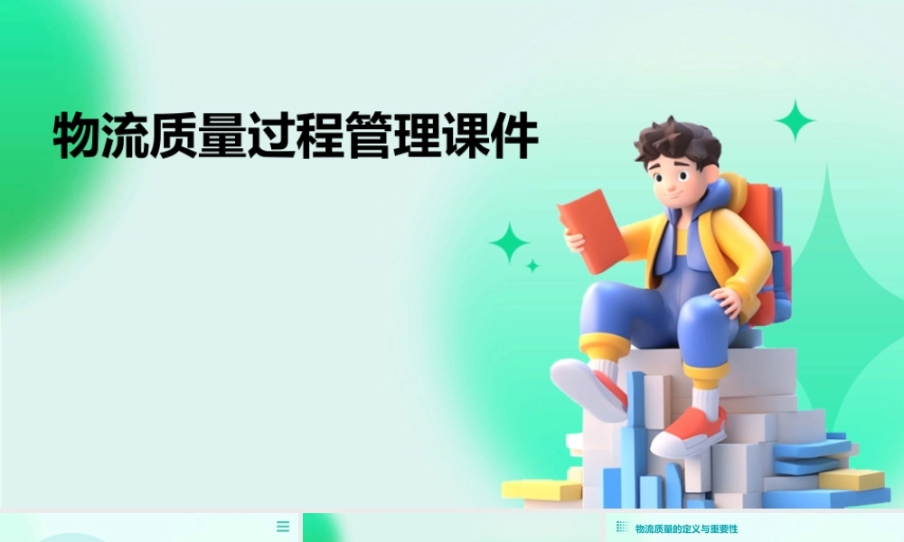 物流质量过程管理课件