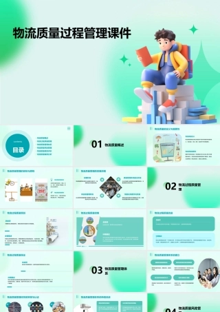 物流质量过程管理课件