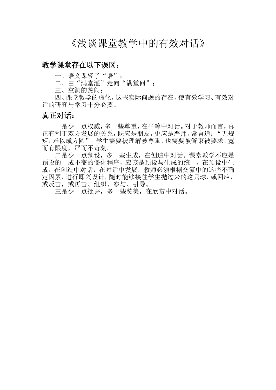 浅谈课堂教学中的有效对话_第1页