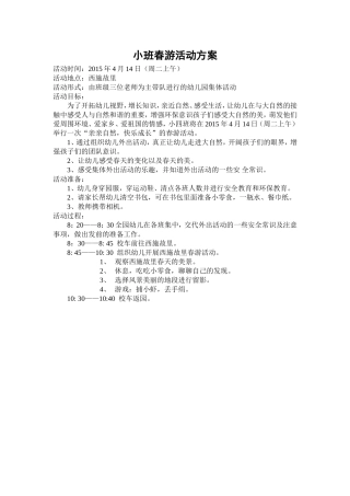 小班春游活动方案