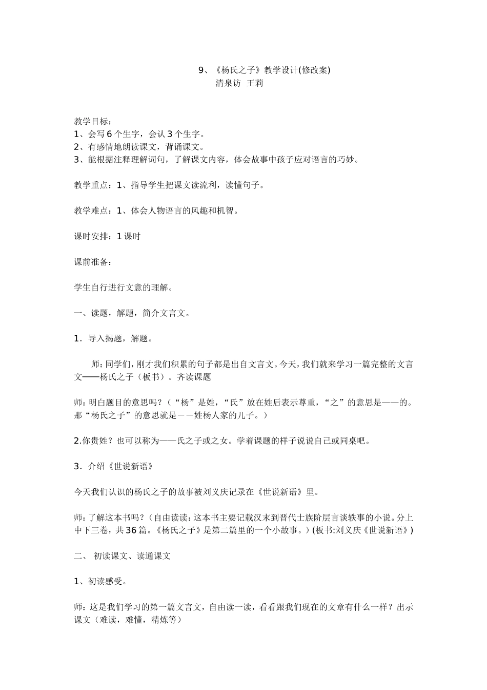 《杨氏之子》教学设计（修改稿）_第1页