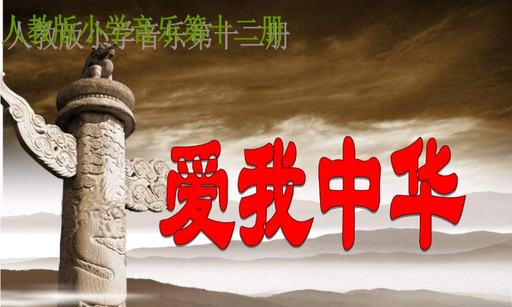 《爱我中华》课件