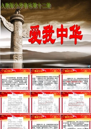 《爱我中华》课件