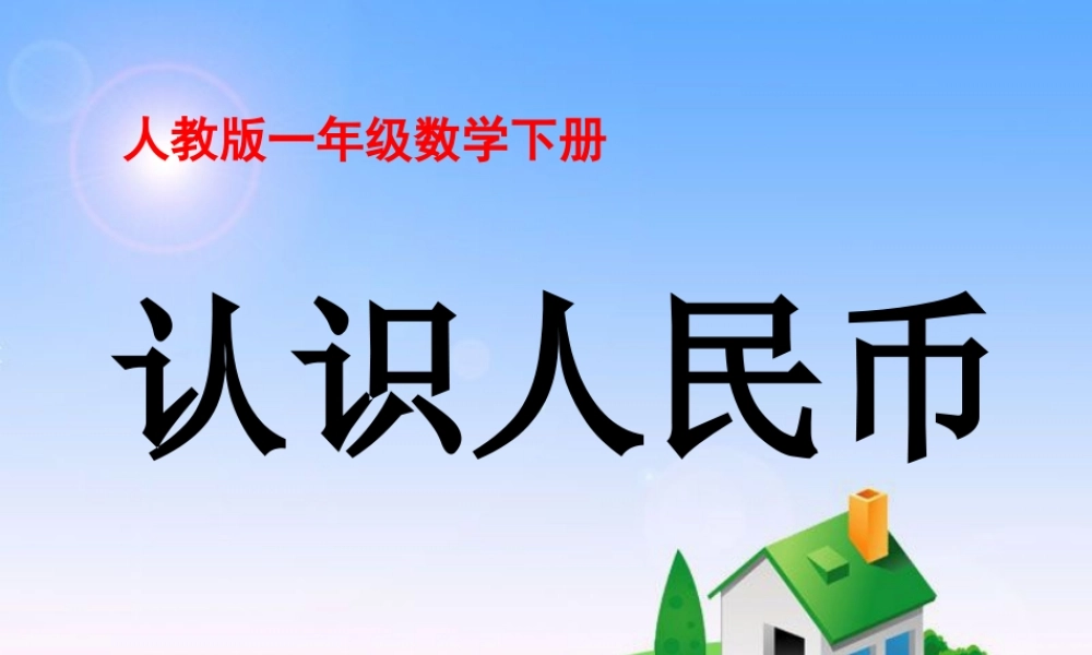 《认识1元及1元以下的人民币》教学课件