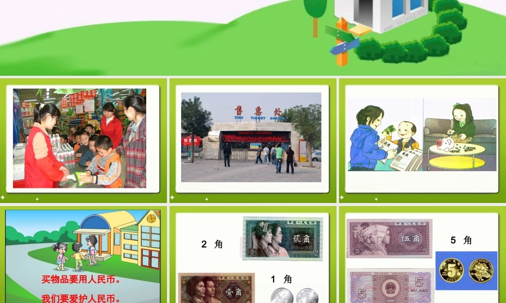 《认识1元及1元以下的人民币》教学课件