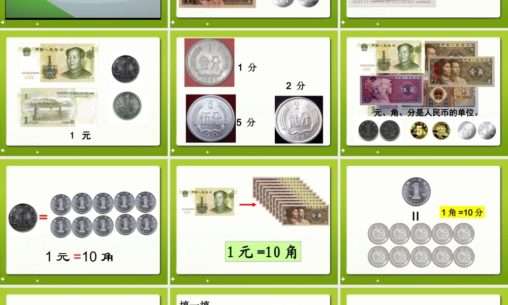 《认识1元及1元以下的人民币》教学课件