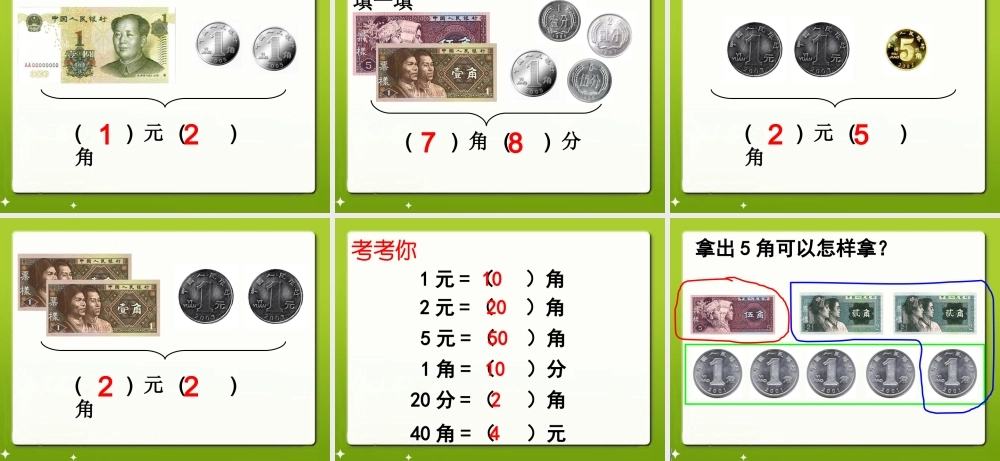 《认识1元及1元以下的人民币》教学课件