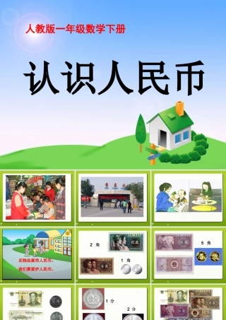 《认识1元及1元以下的人民币》教学课件