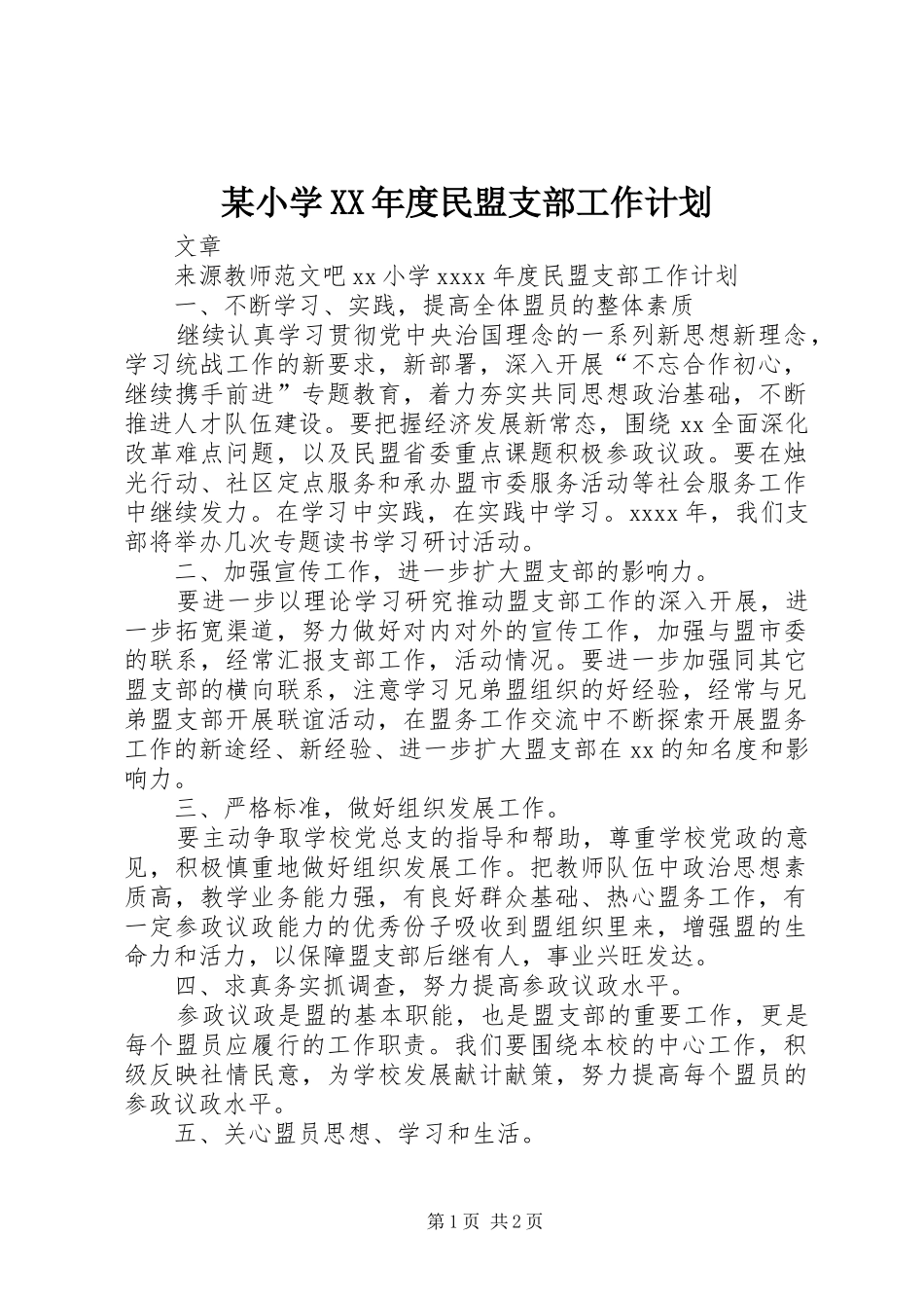 某小学XX年度民盟支部工作计划_第1页