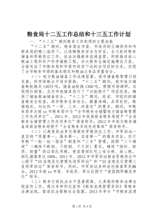 粮食局十二五工作总结和十三五工作计划