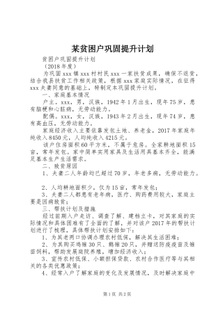 某贫困户巩固提升计划