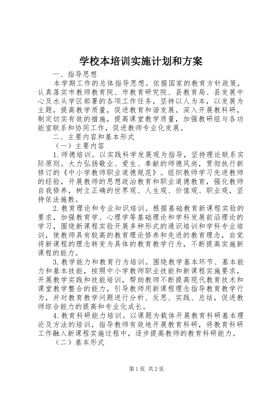 学校本培训实施计划和方案_第1页