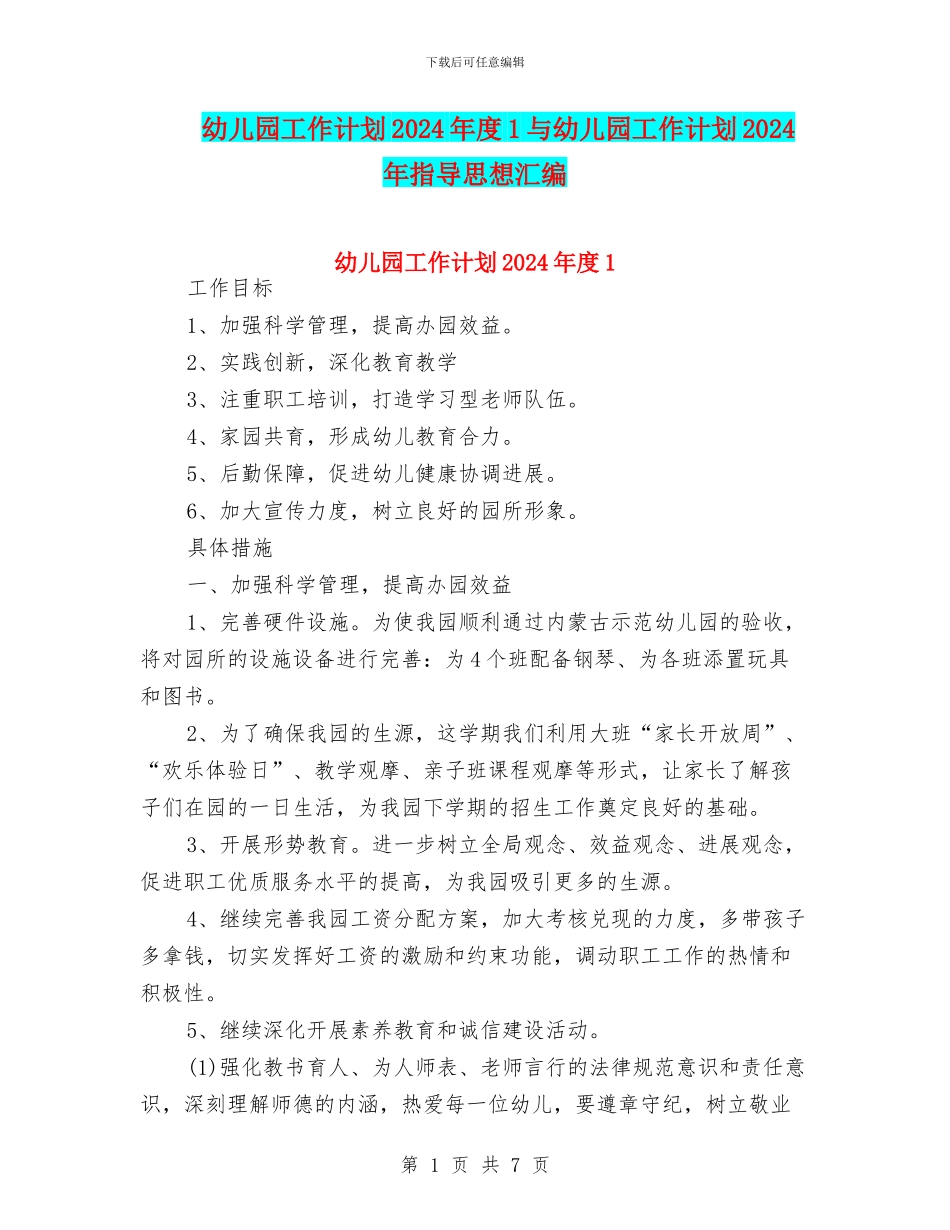 幼儿园工作计划2024年度1与幼儿园工作计划2024年指导思想汇编_第1页