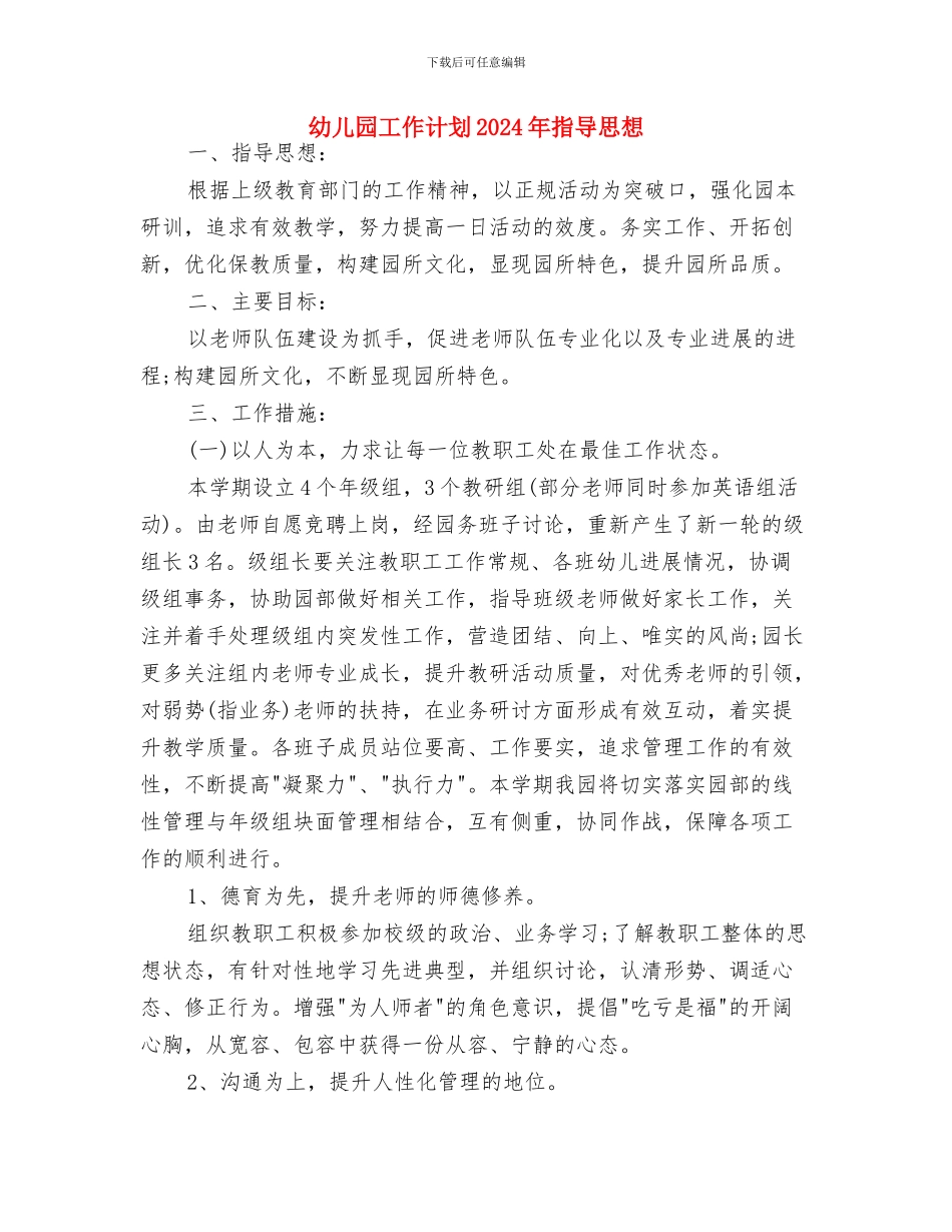 幼儿园工作计划2024年度1与幼儿园工作计划2024年指导思想汇编_第3页