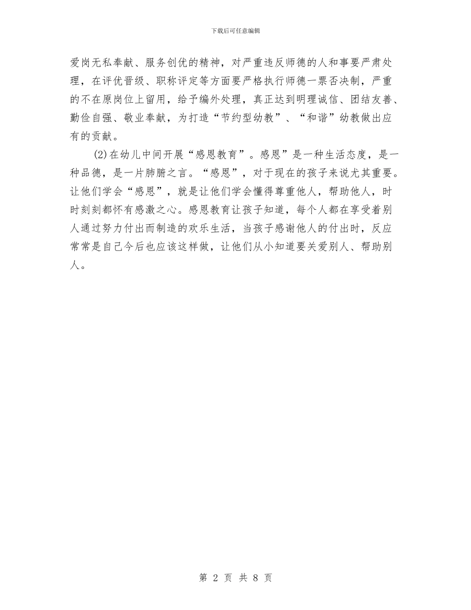 幼儿园工作计划2024年度1与幼儿园工作计划2024年指导思想1汇编_第2页