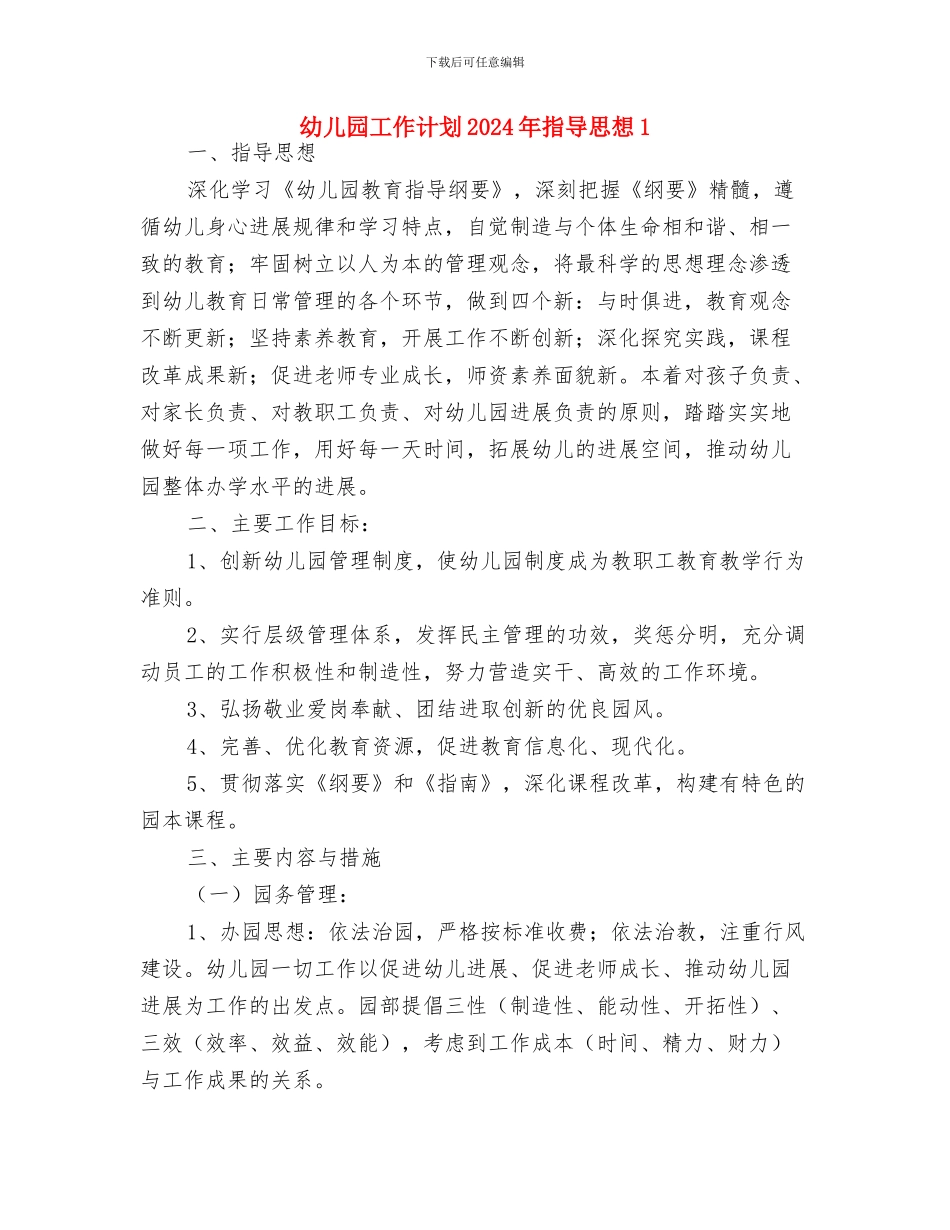 幼儿园工作计划2024年度1与幼儿园工作计划2024年指导思想1汇编_第3页