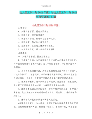 幼儿园工作计划2024年度1与幼儿园工作计划2024年指导思想1汇编