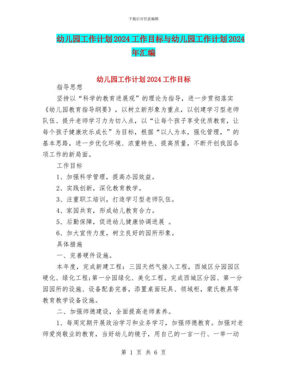 幼儿园工作计划2024工作目标与幼儿园工作计划2024年汇编_第1页