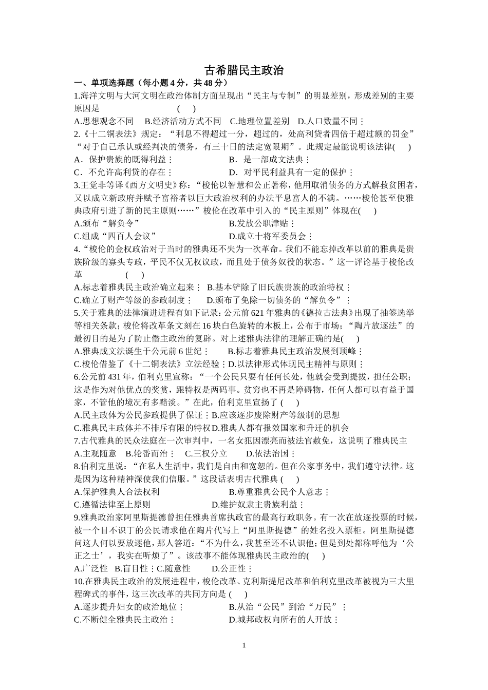 古希腊民主政治（必修一单元练习）_第1页