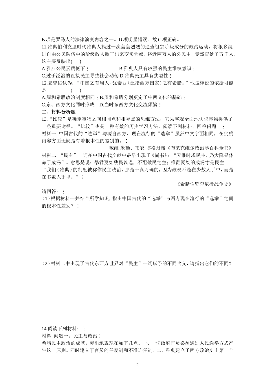 古希腊民主政治（必修一单元练习）_第2页