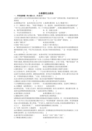 古希腊民主政治（必修一单元练习）
