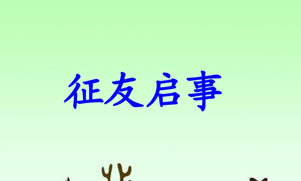 《征友启事》教学课件