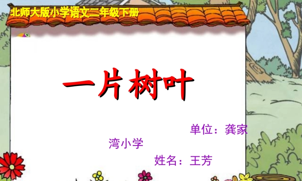 北师大版二年级语文下册《一片树叶_2》PPT课件