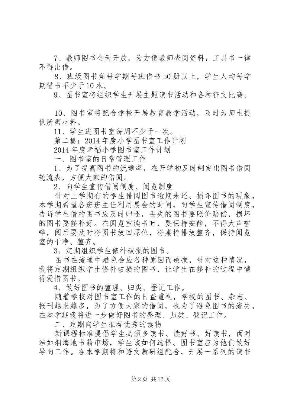 第一篇：小学图书室工作计划_第2页