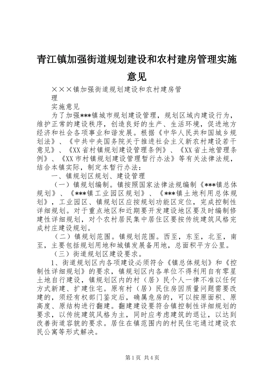 青江镇加强街道规划建设和农村建房管理实施意见_第1页