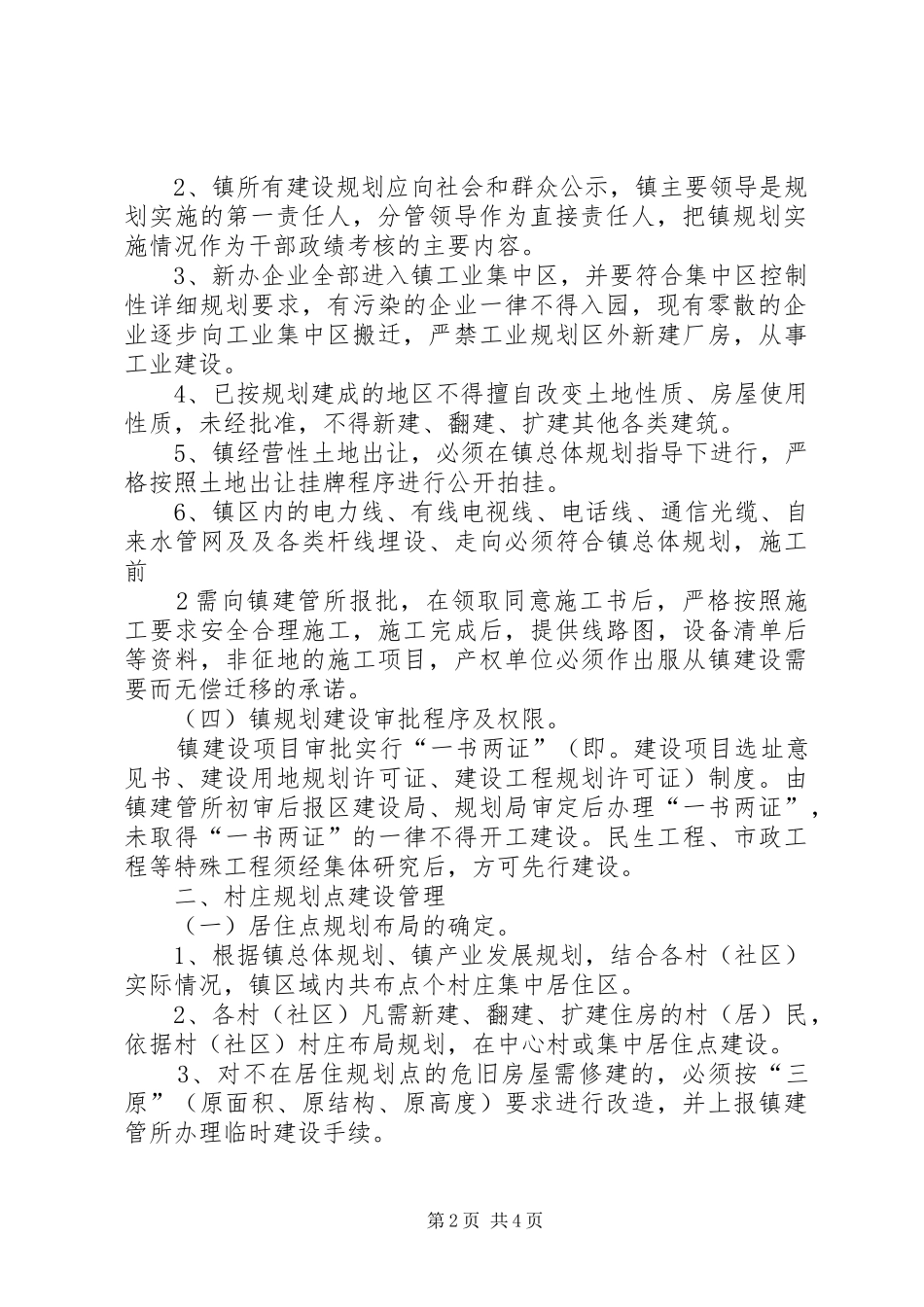 青江镇加强街道规划建设和农村建房管理实施意见_第2页