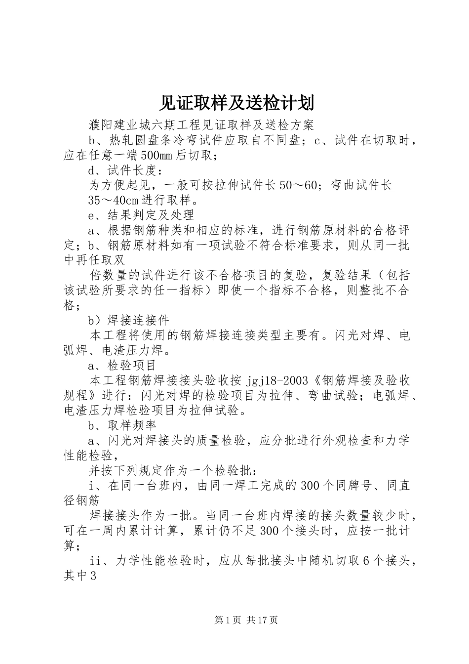 见证取样及送检计划_第1页