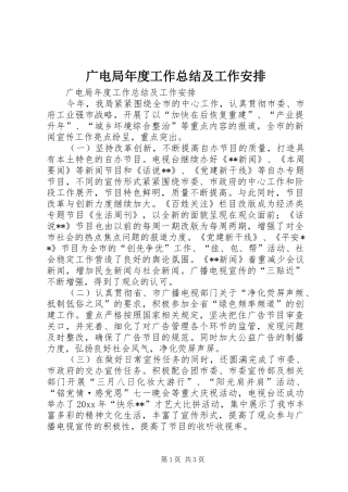 广电局年度工作总结及工作安排