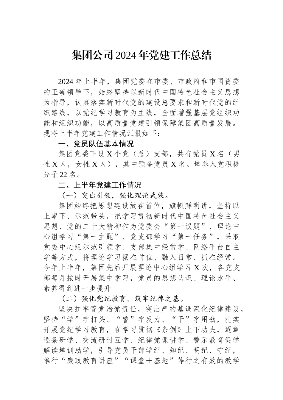 集团公司2024年党建工作总结_第1页