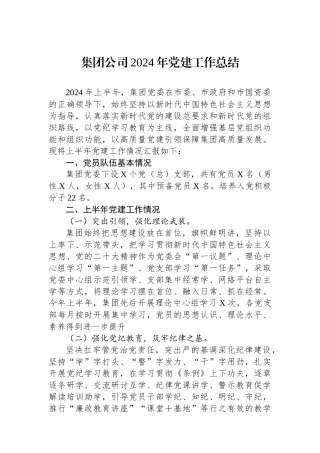 集团公司2024年党建工作总结
