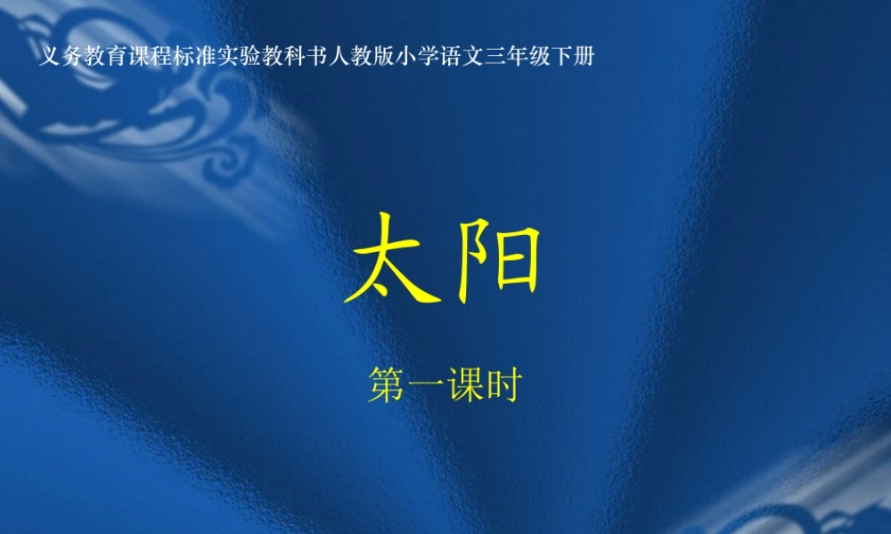 《太阳》人教版小学三年级语文课件