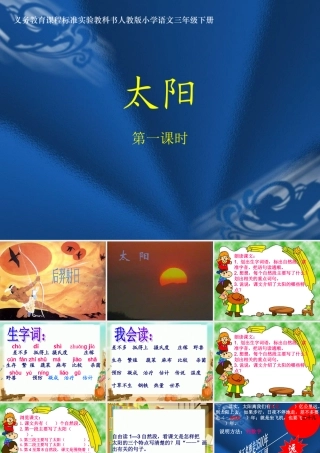 《太阳》人教版小学三年级语文课件