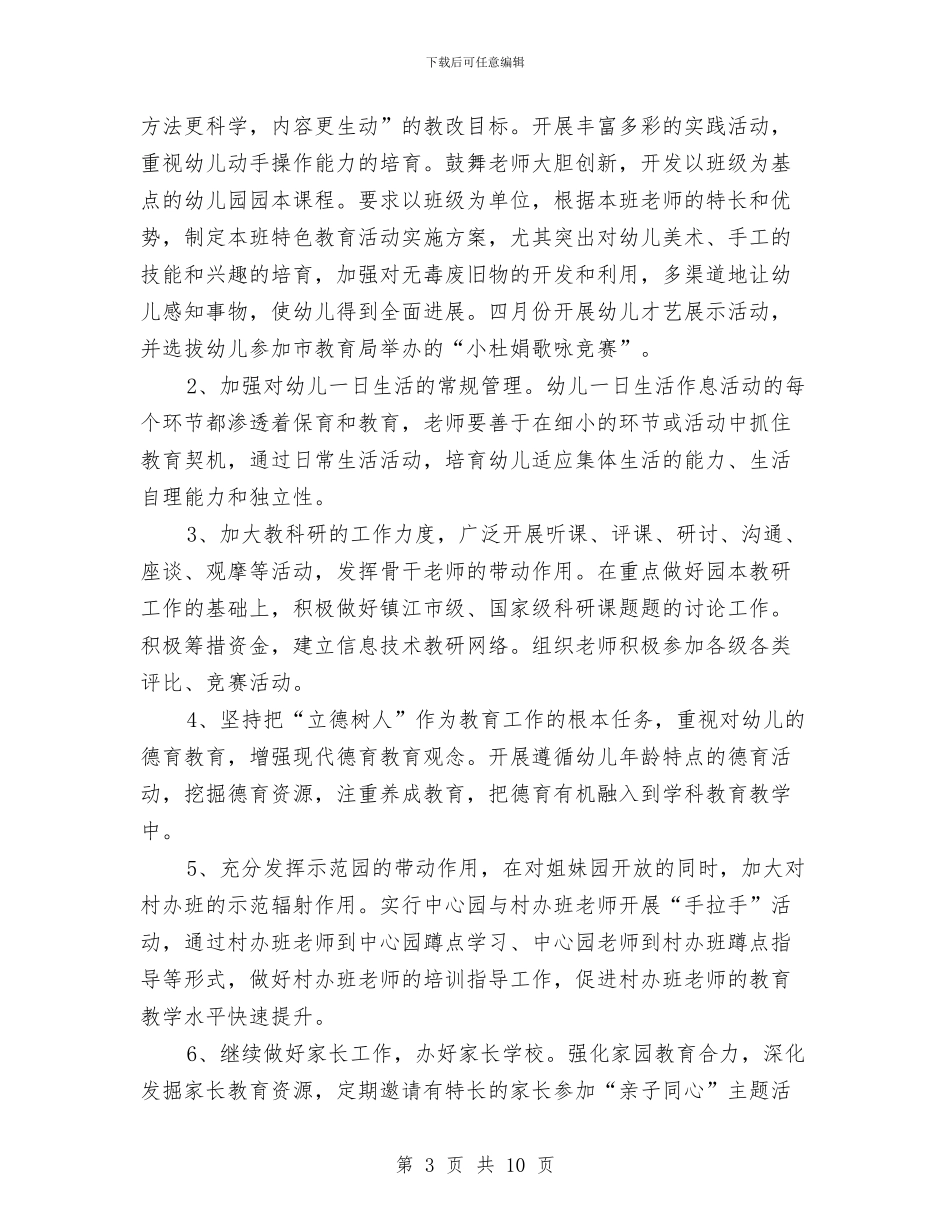 幼儿园工作计划2024年打算与幼儿园工作计划2024年指导思想汇编_第3页
