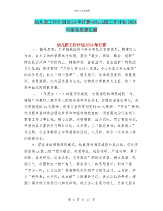 幼儿园工作计划2024年打算与幼儿园工作计划2024年指导思想汇编